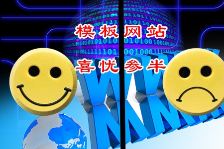 企業(yè)制作模板網(wǎng)站喜憂參半是為什么？