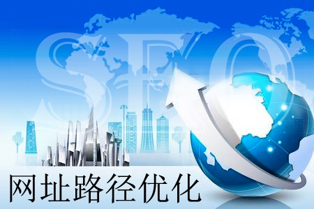 網站網址路徑優(yōu)化需了然于胸