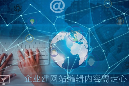 企業(yè)建網站編輯內容需留心