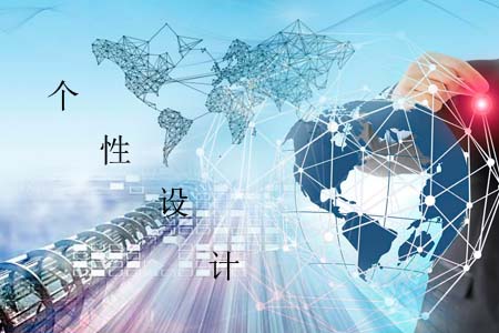 網(wǎng)站設計在于個性不可隨波逐流