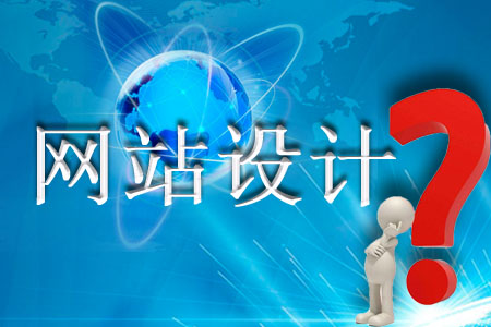 設(shè)計(jì)網(wǎng)站面對哪些問題需要有所領(lǐng)略