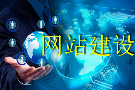 網(wǎng)站建設的重要用途