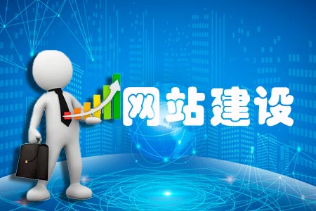 網站建設哪些完善好能減少問題發(fā)生