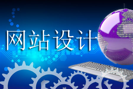 網(wǎng)站設計過程中怎樣把握質(zhì)量