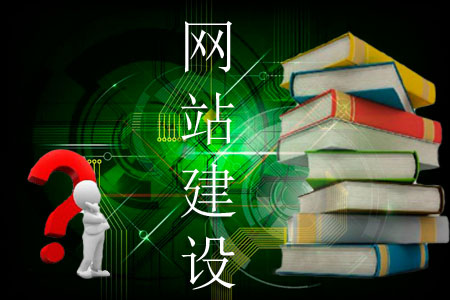 建設(shè)一個(gè)好網(wǎng)站都有哪些學(xué)問(wèn)