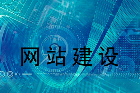 怎樣建設網(wǎng)站能擁有更好的SEO環(huán)境