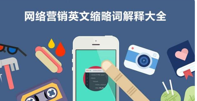 網(wǎng)絡(luò)營(yíng)銷英文縮略詞解釋大全