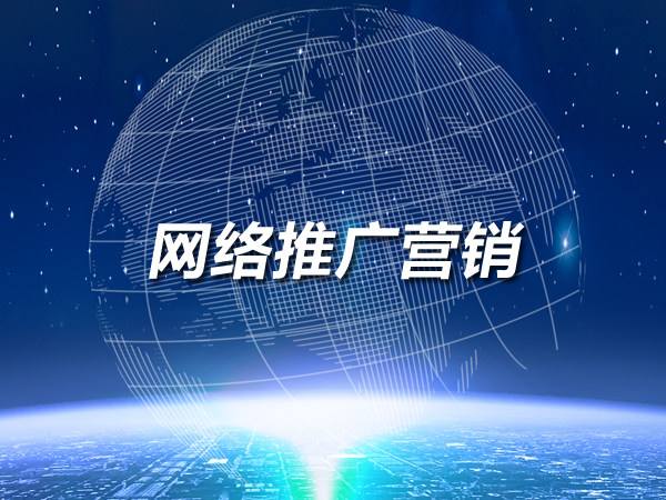 想做網(wǎng)絡(luò)推廣？這幾個(gè)渠道不要錯(cuò)過