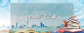 網(wǎng)絡推廣應該這樣做