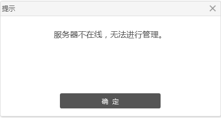 服務(wù)器不在線，無法進(jìn)行管理。