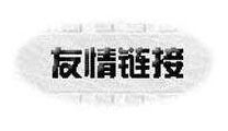 優(yōu)質(zhì)友情鏈接的判斷標(biāo)準(zhǔn)？應(yīng)該如何交換