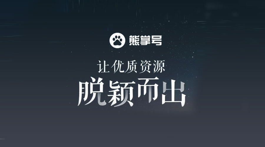 怎么借用百度熊掌號實現(xiàn)快速收錄加原創(chuàng)維護(hù)功效？