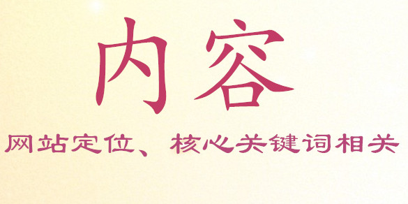 添加的內(nèi)容必須要與網(wǎng)站本身的定位、核心關(guān)鍵詞相關(guān)