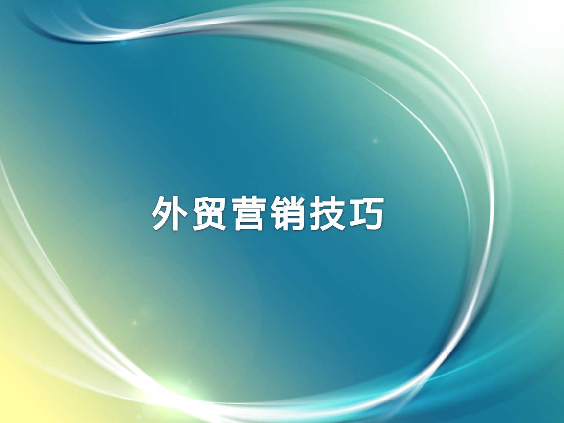外貿(mào)營(yíng)銷(xiāo)