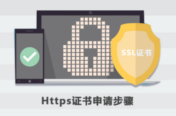 HTTPS證書怎么申請(qǐng)，https證書申請(qǐng)步驟