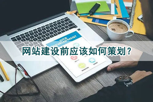 企業(yè)網(wǎng)站建設(shè)設(shè)計(jì)階段的問題有哪些？