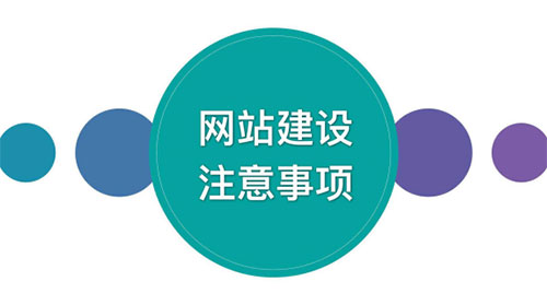 網(wǎng)站建設(shè)一定要注意這些問題！