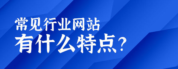 常見行業(yè)網(wǎng)站有什么特點(diǎn)？