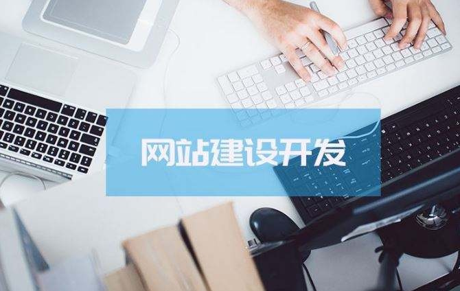 廣州網站開發(fā)
