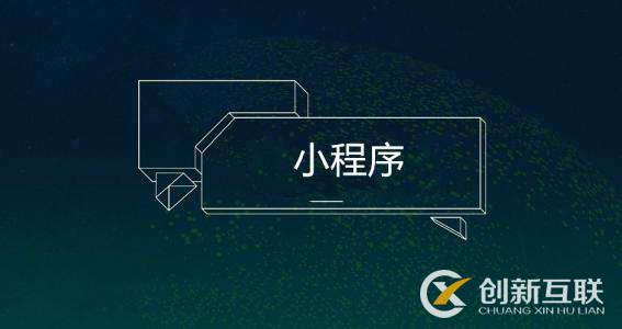 預(yù)測2019年小程序的發(fā)展趨勢