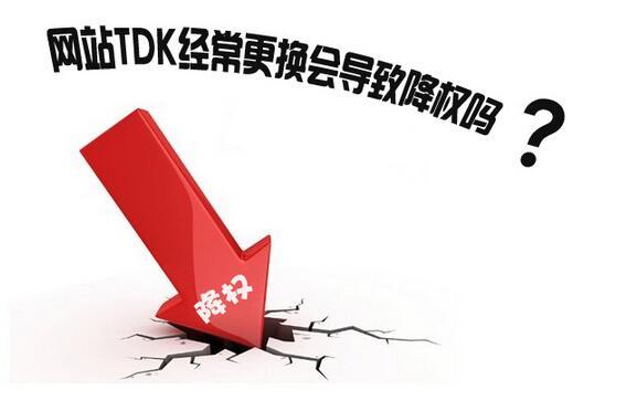 外貿(mào)網(wǎng)站修改標(biāo)簽后，應(yīng)該怎么避免被降權(quán)
