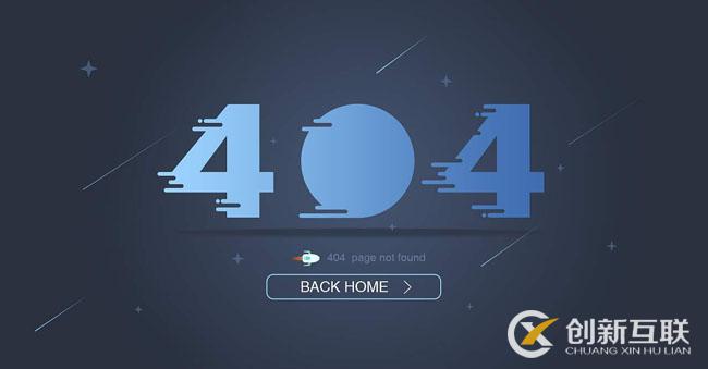 404頁面是什么？為什么網(wǎng)站建設(shè)都會設(shè)計404頁面？