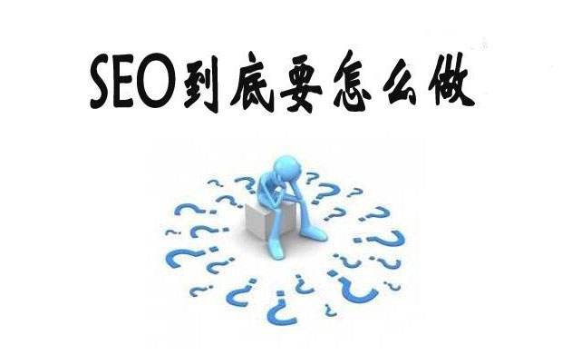建站過程中如何做好SEO布局？