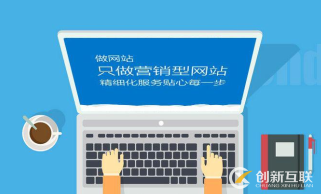 如何提升營銷型網(wǎng)站的吸引力？ 