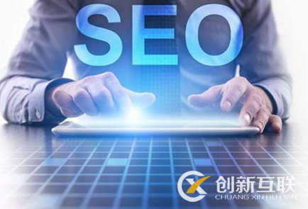 SEO優(yōu)化排名需要具備的基礎(chǔ)要素是什么？