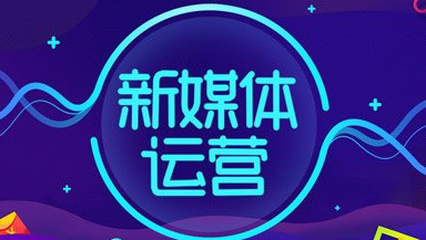 新媒體運營人員需要具備什么能力？