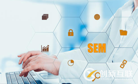 SEM營銷推廣值得注意的幾件事是什么？