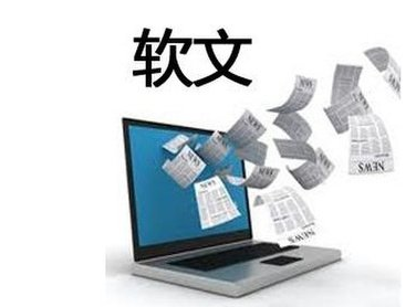 軟文營(yíng)銷怎么做可以讓客戶心甘情愿買單？