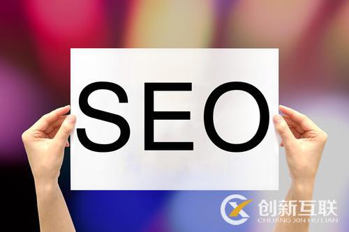 怎么做好seo關鍵詞優(yōu)化工作？