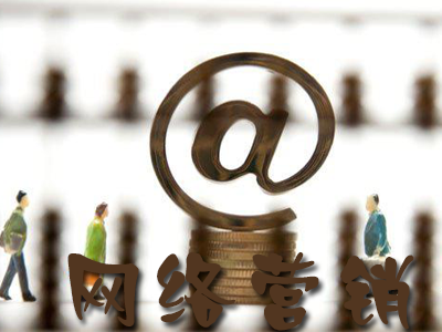 企業(yè)網(wǎng)絡(luò)營(yíng)銷(xiāo)應(yīng)該做好哪些方面的工作？