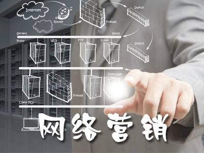 網(wǎng)絡營銷策劃的關鍵因素