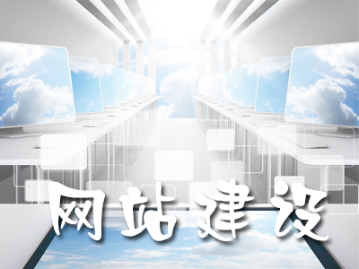 如何利用網(wǎng)站建設(shè)提升用戶體驗度？