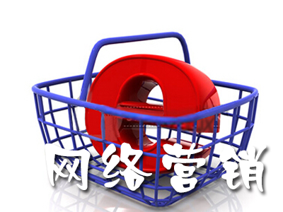 網(wǎng)絡(luò)營(yíng)銷(xiāo)策略有哪些方法？