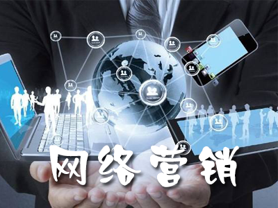 網(wǎng)絡(luò)營(yíng)銷的發(fā)展趨勢(shì)