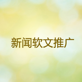 軟文發(fā)布渠道不同，展現形式有什么不一樣？
