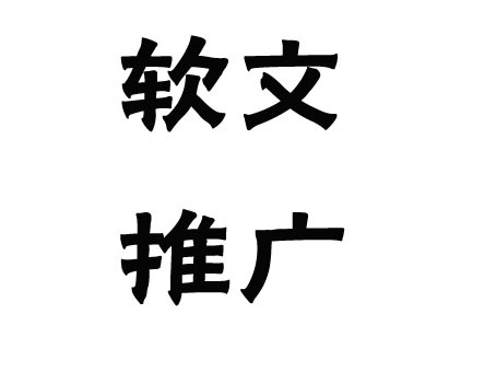 關(guān)于軟文推廣的發(fā)布渠道，這幾點(diǎn)一定要弄清楚！