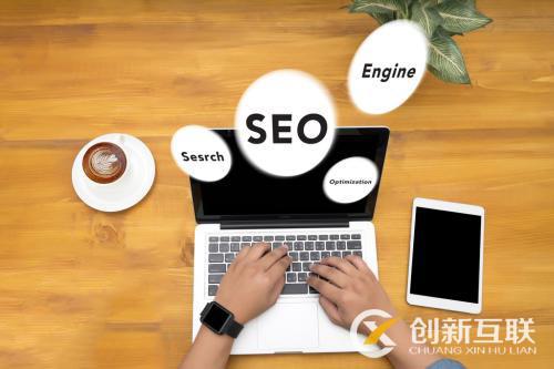 北京SEO優(yōu)化哪家公司做得好？