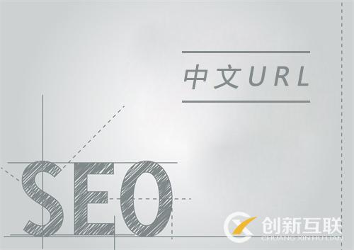 中文URL利于網(wǎng)站SEO優(yōu)化嗎？