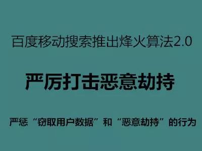 百度搜索即將上線烽火算法2.0，嚴(yán)厲打擊惡意劫持!