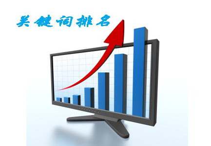 影響關(guān)鍵詞排名的細(xì)節(jié)因素有那哪些？