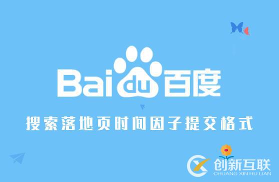 百度搜索落地頁時間因子，提交格式規(guī)范開發(fā)示例