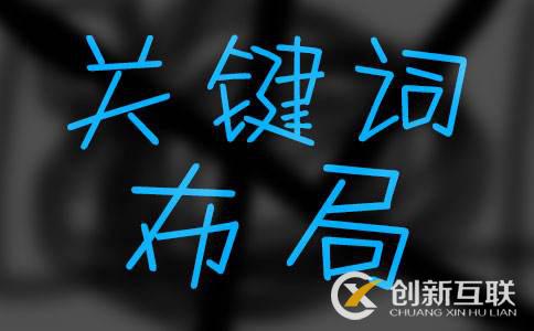 上海seo培訓(xùn)教程：如何做好關(guān)鍵詞布局？