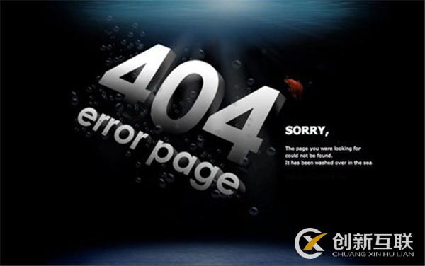 網(wǎng)站404頁面設置方法和注意事項？