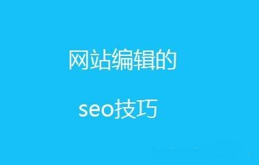 新手必學(xué)SEO文章內(nèi)容編輯技巧！