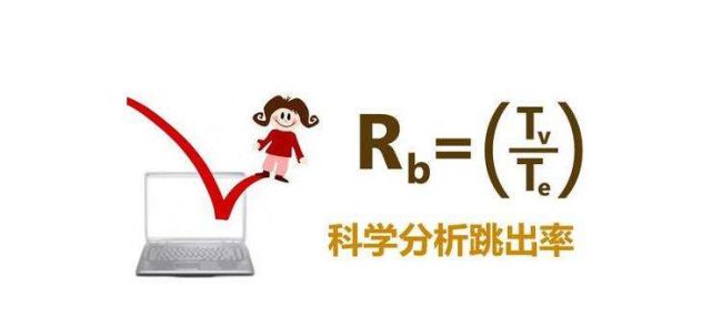 如何改善網(wǎng)站優(yōu)化中跳出率的問題？