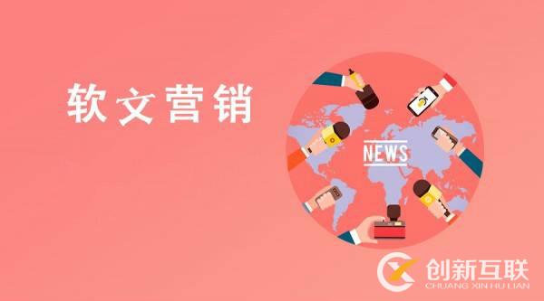 軟文新聞營銷的好處是什么？